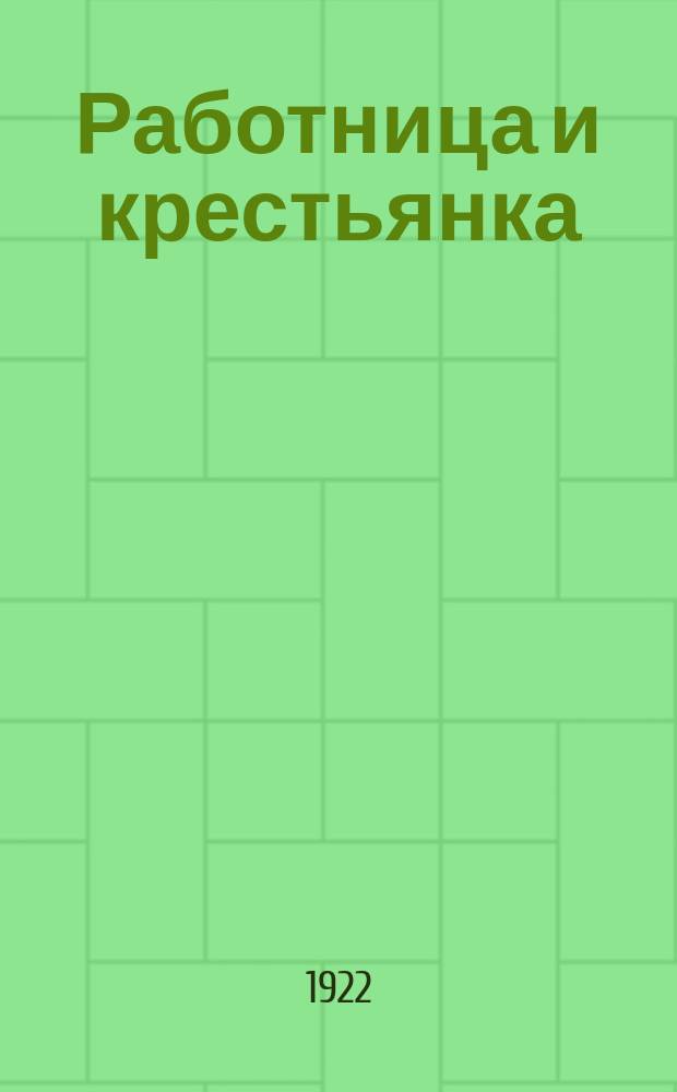 Работница и крестьянка : Журн. Губ. под'отдела работниц и крестьянок П.К.Р.К.П