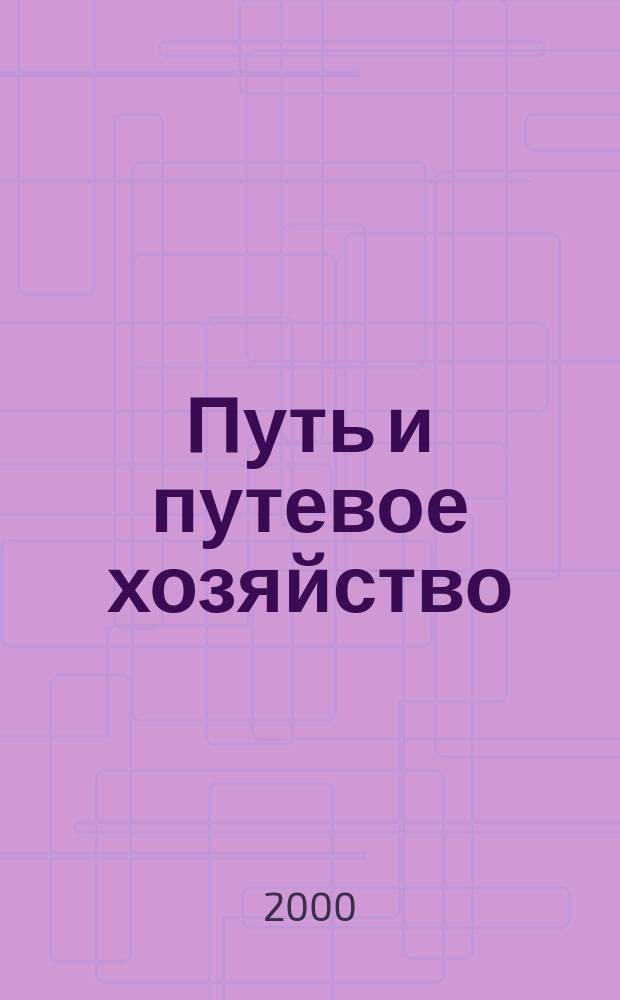 Путь и путевое хозяйство : Ежемес. массовый производ.-техн. журн. Орган М-ва путей сообщ. 2000, №4