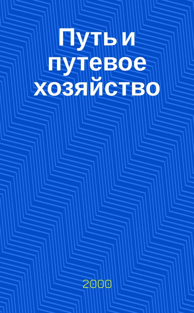 Путь и путевое хозяйство : Ежемес. массовый производ.-техн. журн. Орган М-ва путей сообщ. 2000, №8