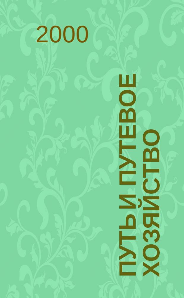 Путь и путевое хозяйство : Ежемес. массовый производ.-техн. журн. Орган М-ва путей сообщ. 2000, №12