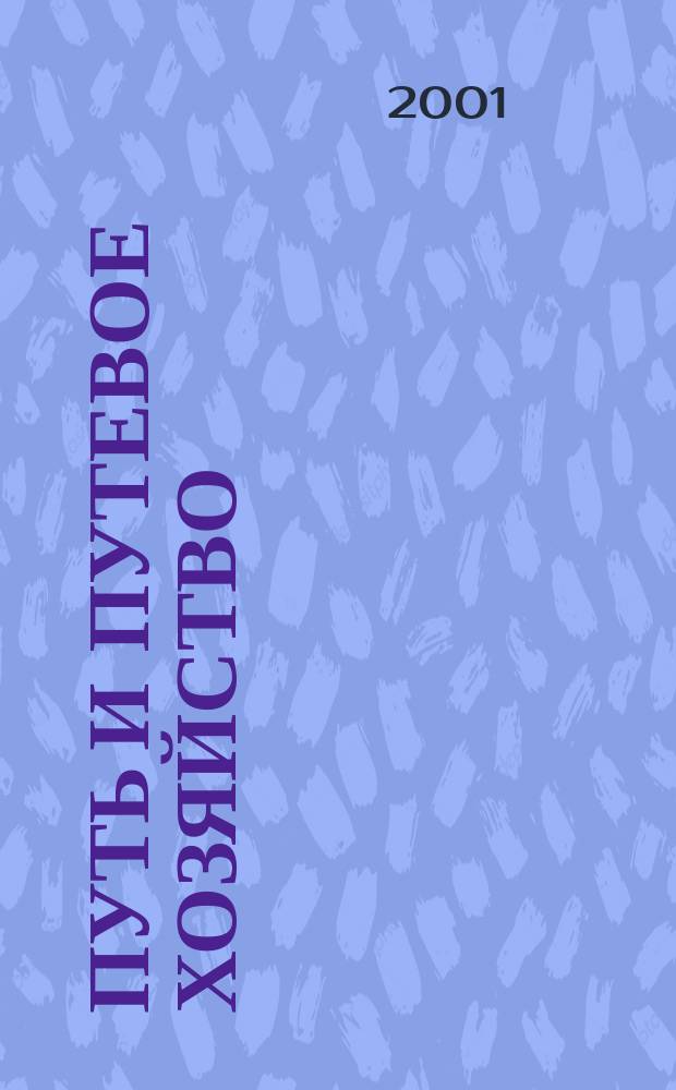 Путь и путевое хозяйство : Ежемес. массовый производ.-техн. журн. Орган М-ва путей сообщ. 2001, №3