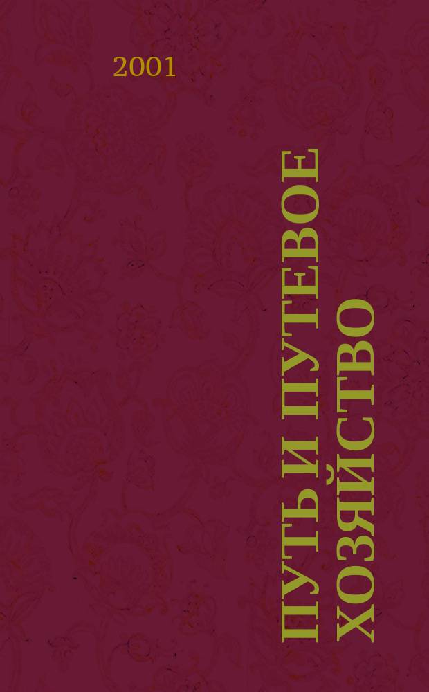 Путь и путевое хозяйство : Ежемес. массовый производ.-техн. журн. Орган М-ва путей сообщ. 2001, №5