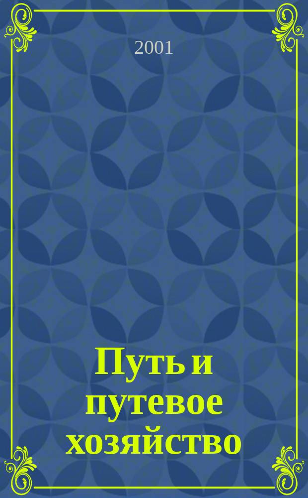 Путь и путевое хозяйство : Ежемес. массовый производ.-техн. журн. Орган М-ва путей сообщ. 2001, №9