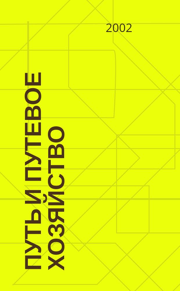 Путь и путевое хозяйство : Ежемес. массовый производ.-техн. журн. Орган М-ва путей сообщ. 2002, №4