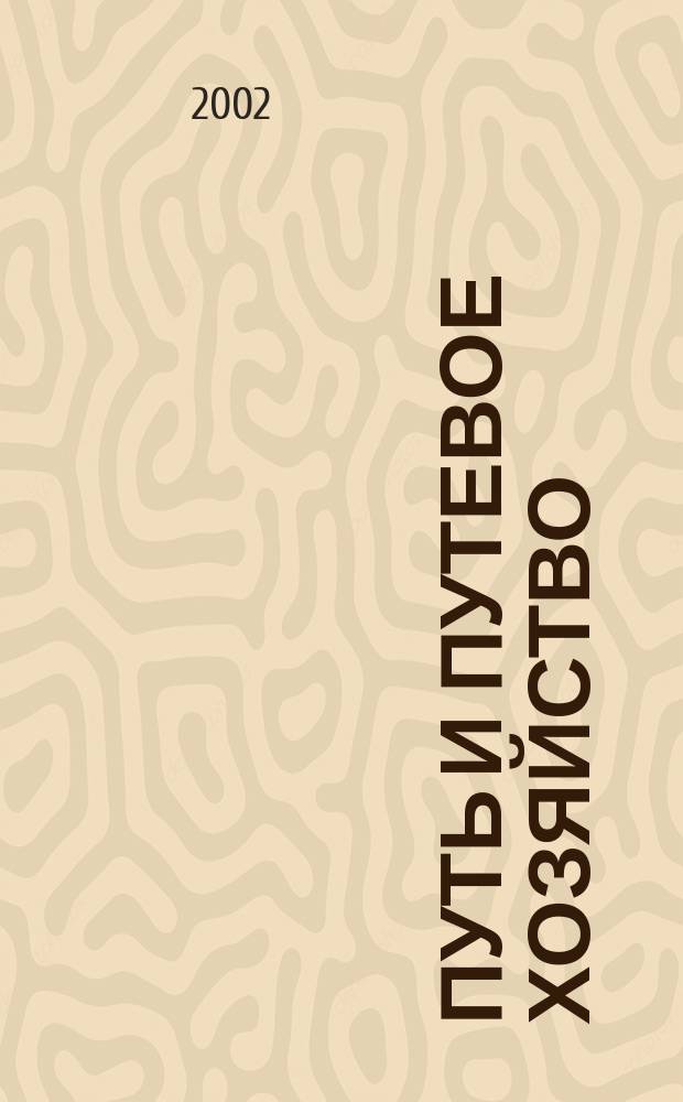 Путь и путевое хозяйство : Ежемес. массовый производ.-техн. журн. Орган М-ва путей сообщ. 2002, №9