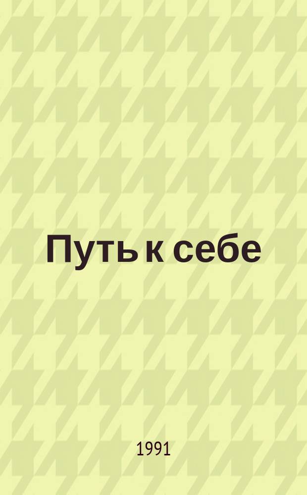 Путь к себе