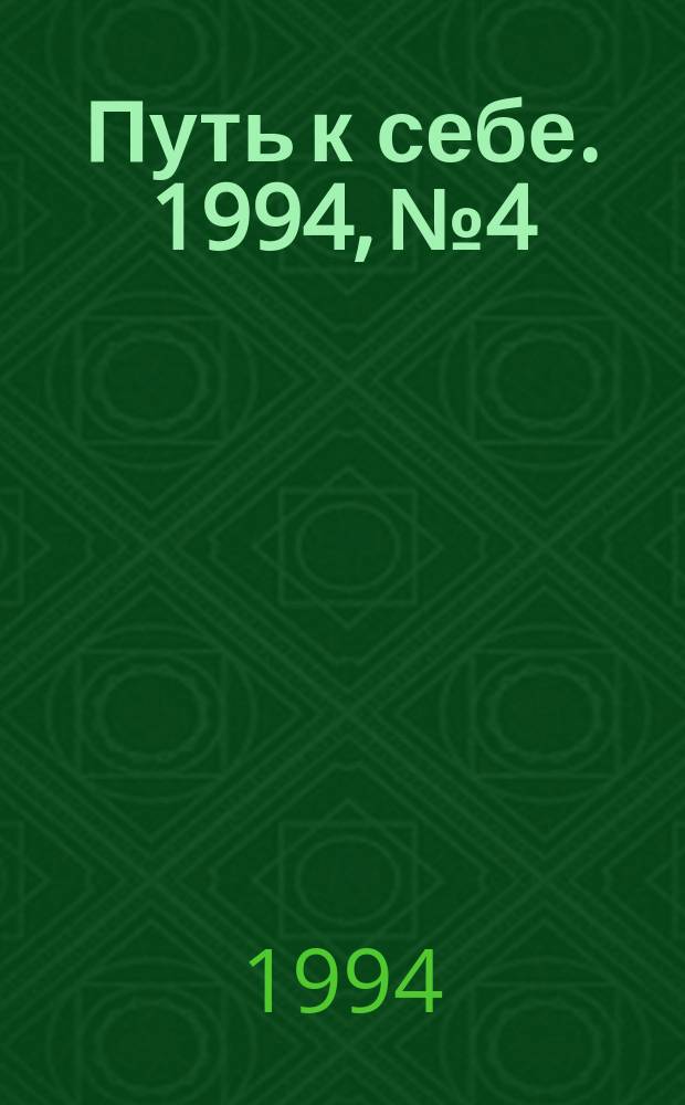 Путь к себе. 1994, №4 : Дыхание вечного (письма друзей)