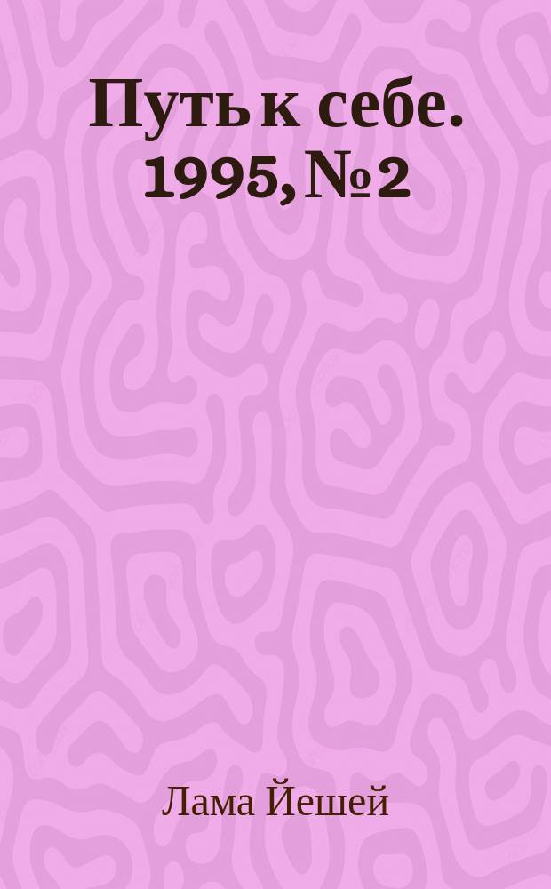 Путь к себе. 1995, №2 : Введение в тантру