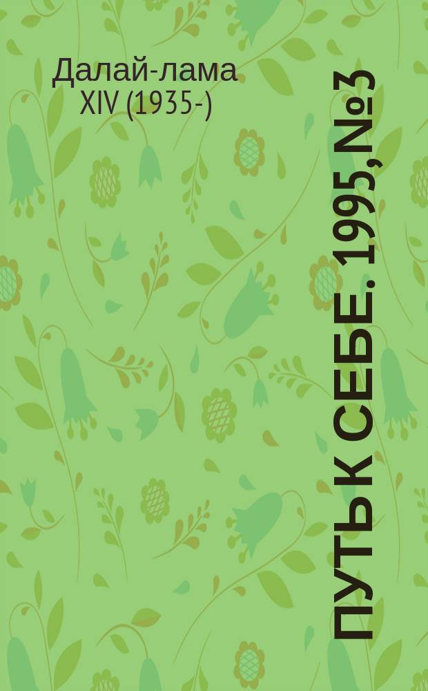Путь к себе. 1995, №3 : Политика доброты