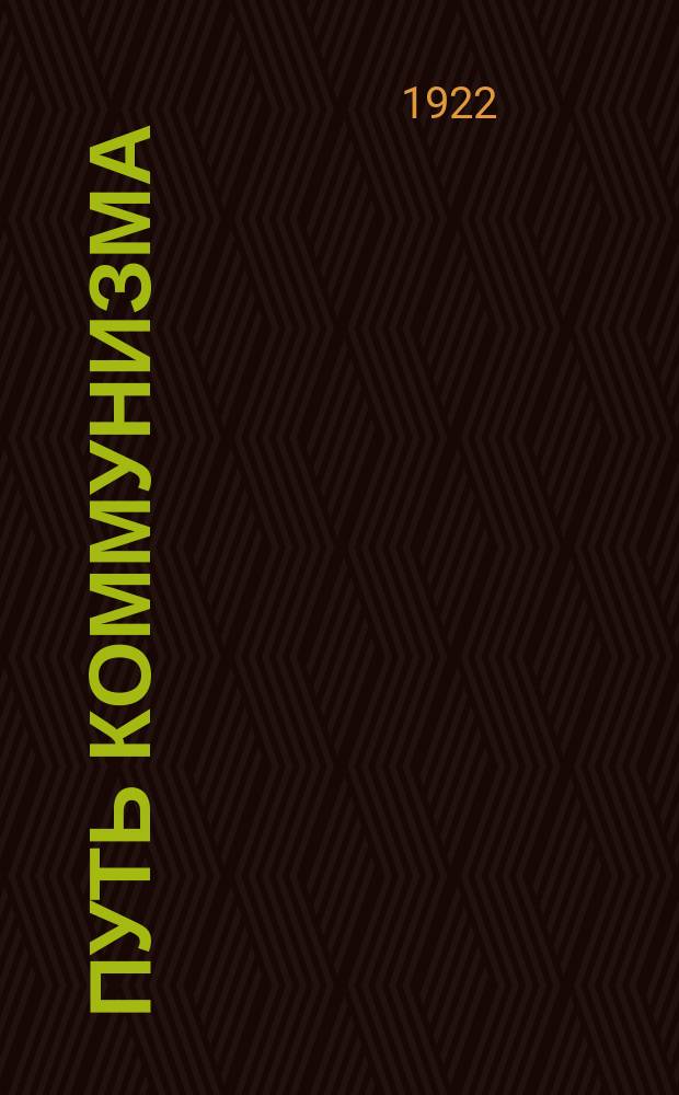 Путь коммунизма : Ежемесячник Кубано-Черномор. обл. ком. РКП