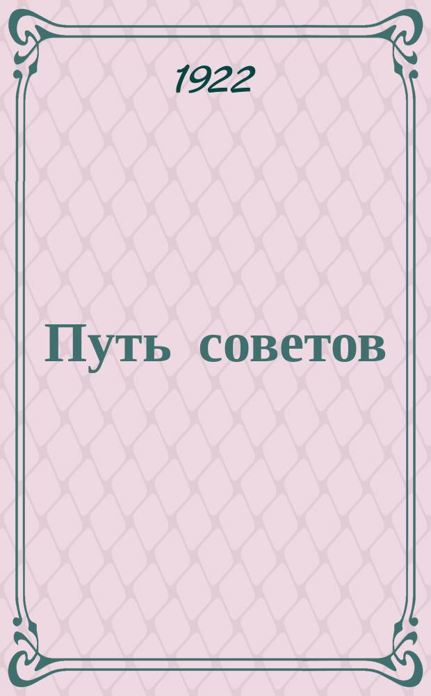 Путь советов : Ежемесячный журн. : Орган Кубано-Черномор. обл. исполн. ком. Сов. рабочих, крестьян., казачьих, красноарм. и горских депутатов