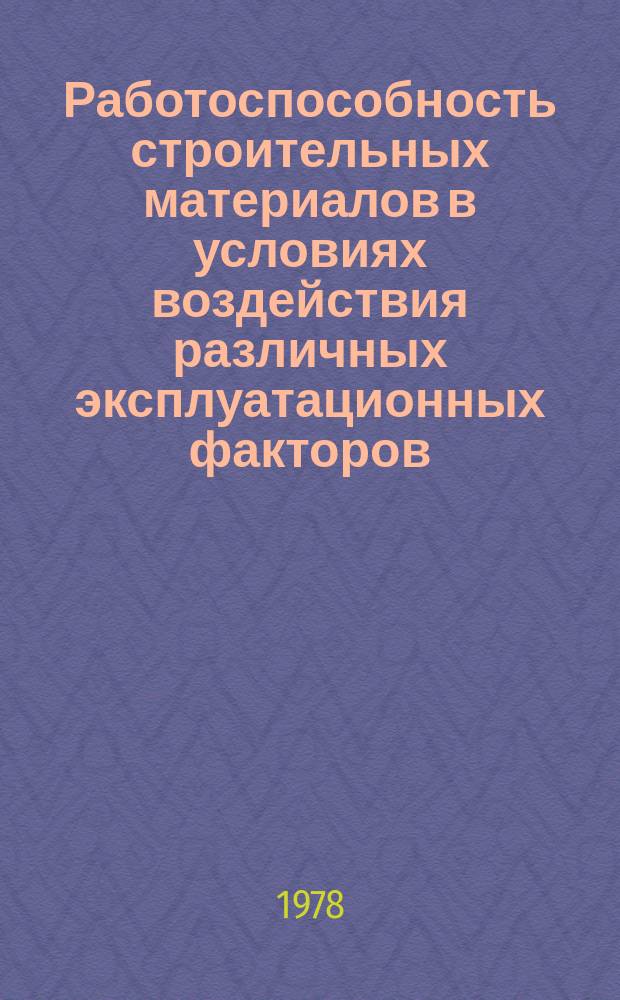 Работоспособность строительных материалов в условиях воздействия различных эксплуатационных факторов : Межвуз. сб