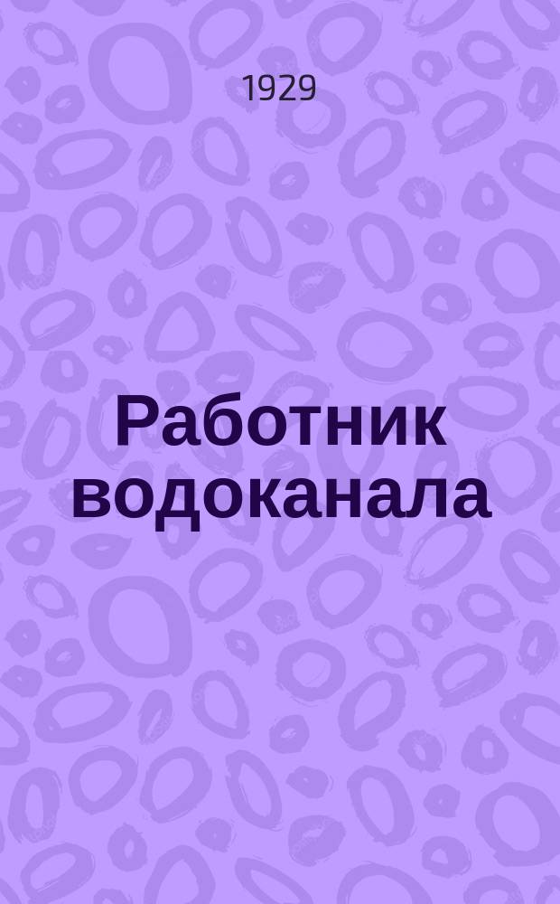 Работник водоканала : Прил. к журн. "Коммунальный работник"
