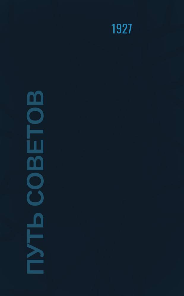 Путь советов : Двухнед. журн. Средне-Волжск. обл. испол. ком. сов