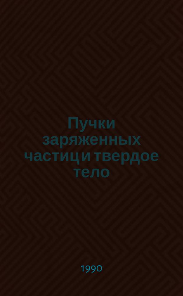 Пучки заряженных частиц и твердое тело