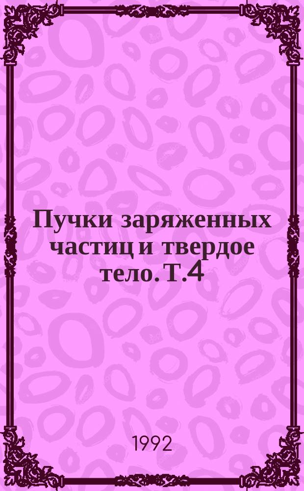 Пучки заряженных частиц и твердое тело. Т.4 : Электромагнитное излучение быстрых заряженных частиц в кристаллах