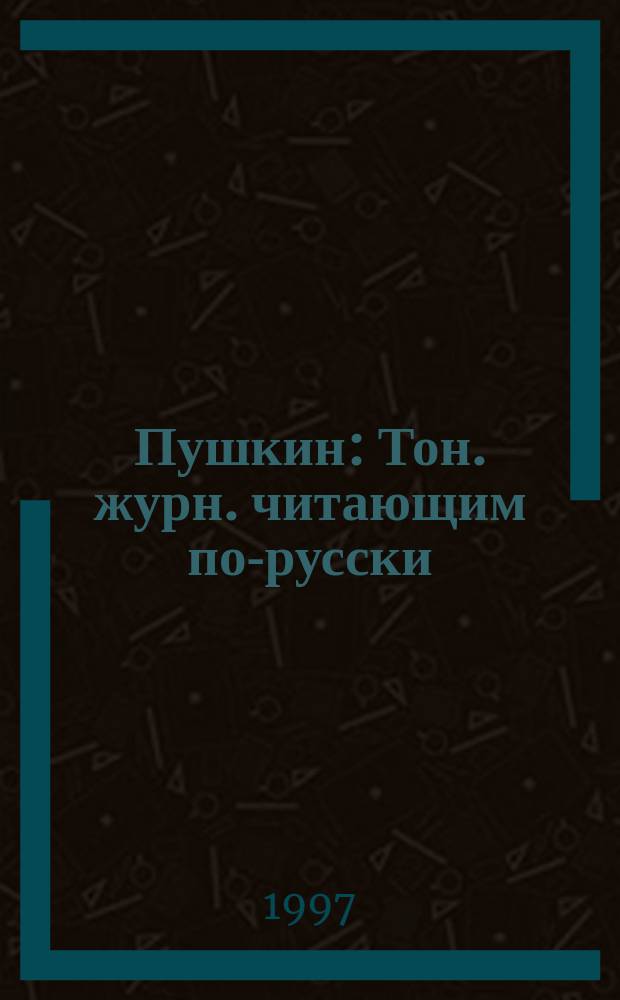 Пушкин : Тон. журн. читающим по-русски