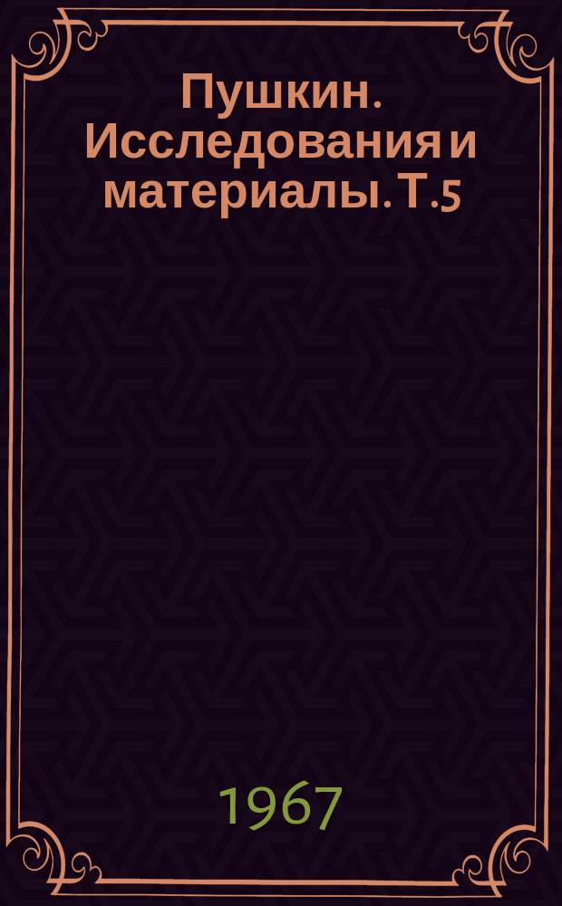 Пушкин. Исследования и материалы. Т.5 : Пушкин и русская культура