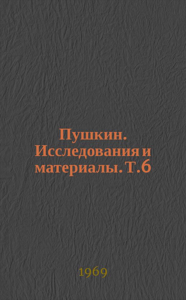 Пушкин. Исследования и материалы. Т.6 : Реализм Пушкина и литература его времени