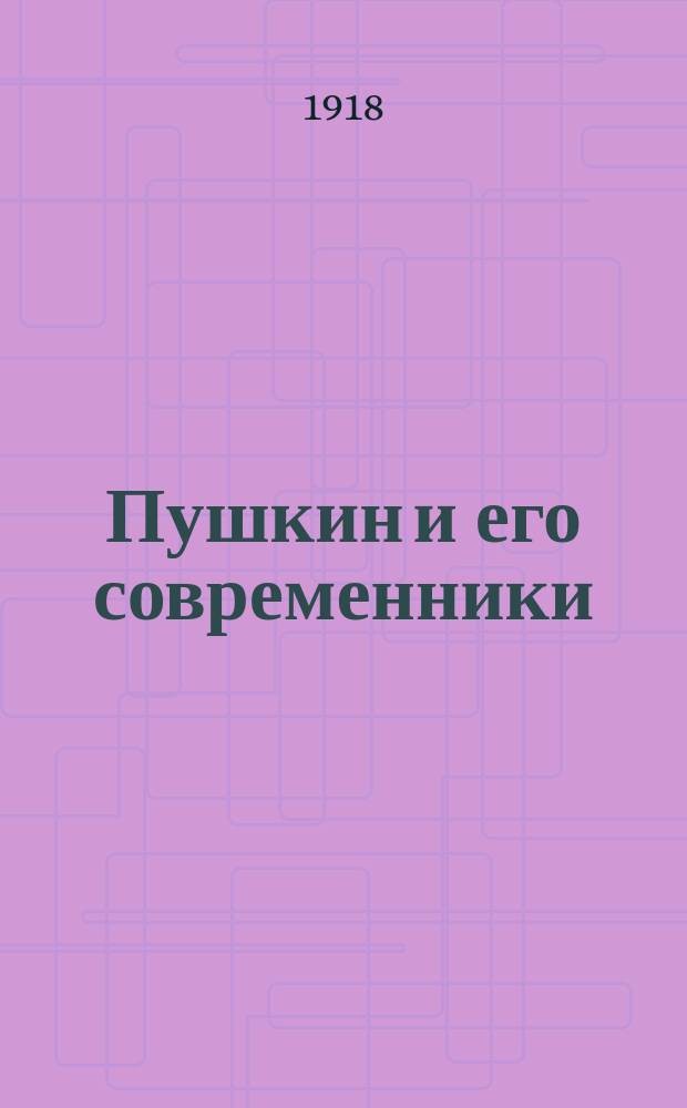 Пушкин и его современники : Материалы и исследования Повременное изд. Комиссии для издания сочиненй Пушкина при Отд-нии рус. яз. и словесности Рос. акад. наук. Т.8, Вып.29/30