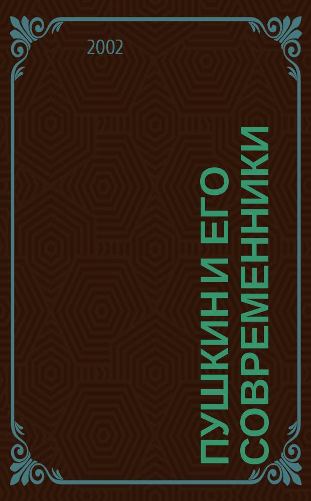 Пушкин и его современники : Материалы и исследования Повременное изд. Комиссии для издания сочиненй Пушкина при Отд-нии рус. яз. и словесности Рос. акад. наук. Вып.3(42)