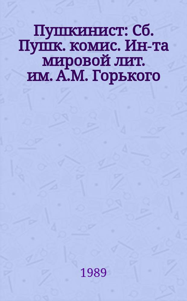 Пушкинист : Сб. Пушк. комис. Ин-та мировой лит. им. А.М. Горького