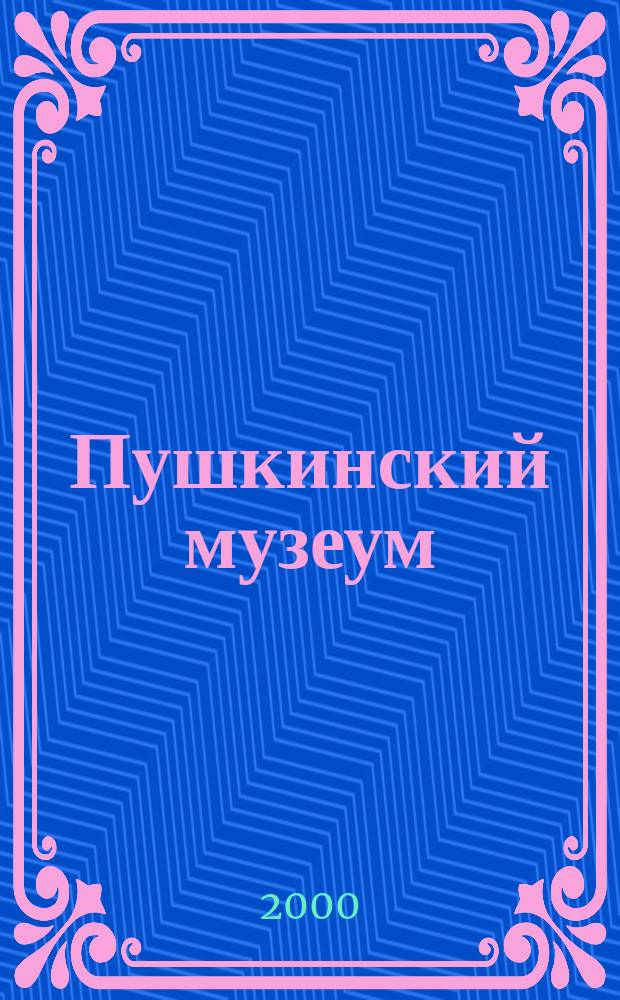 Пушкинский музеум : Альм. Вып.2