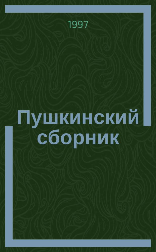 Пушкинский сборник = Pushkin's collection