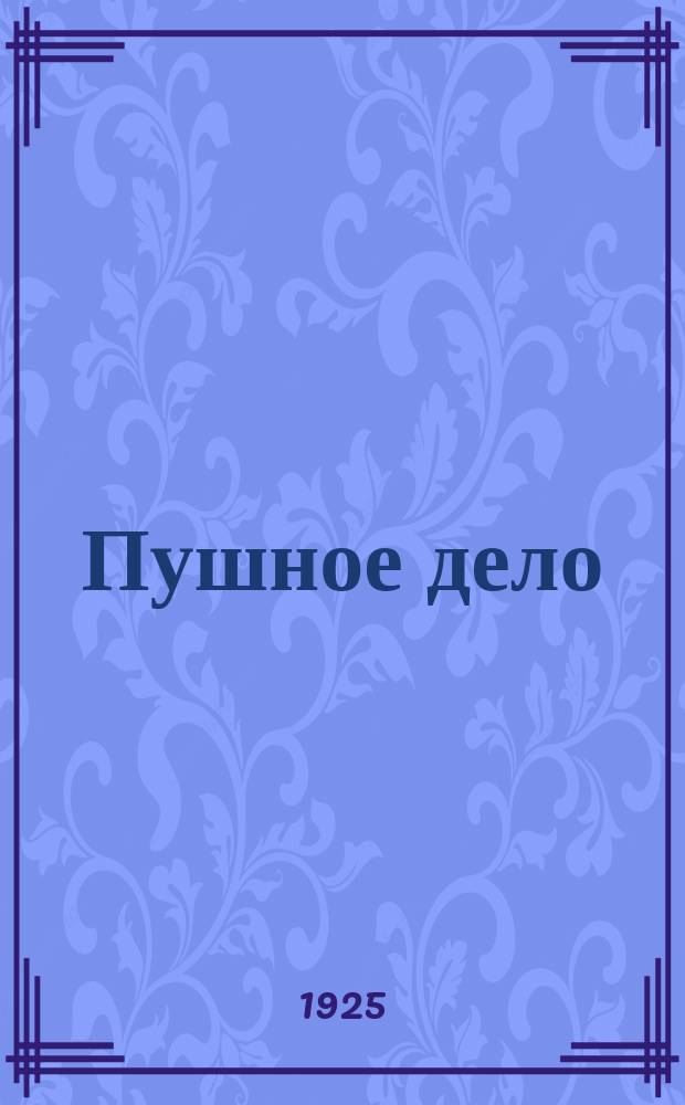 Пушное дело : Орган Всесоюз. пушного синдиката