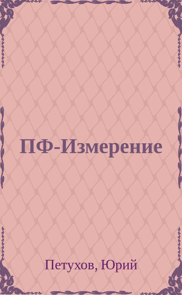 ПФ-Измерение : Приключения. Фантастика. 1991, 1 : Западня