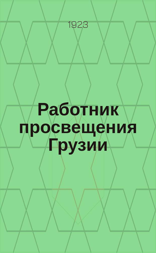 Работник просвещения Грузии : Профессионально-педагогический журн. Грузии
