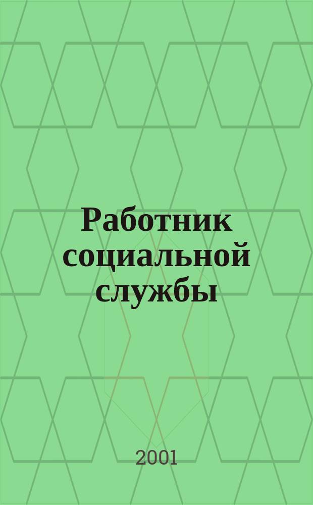 Работник социальной службы : Проф. журн. 2001, №3