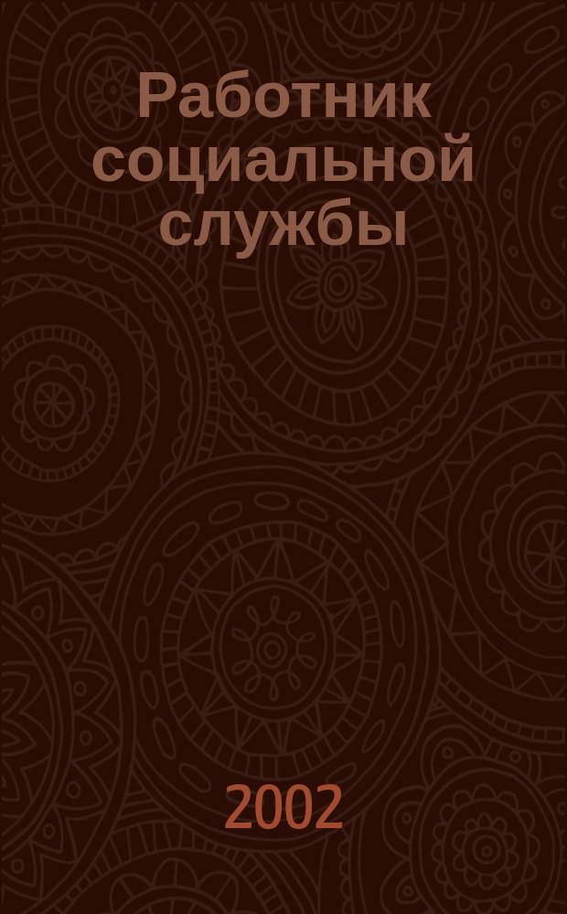 Работник социальной службы : Проф. журн. 2002, №1