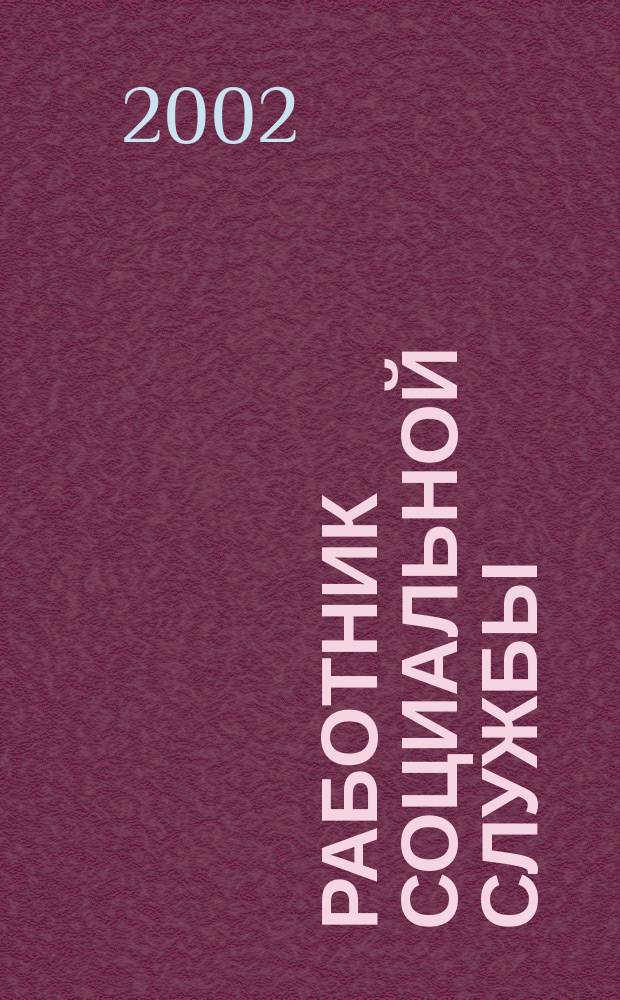 Работник социальной службы : Проф. журн. 2002, №2