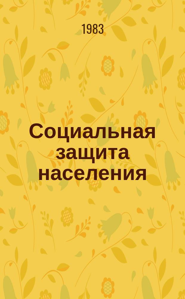 Социальная защита населения : Библиогр. информ. 1983, Вып.3