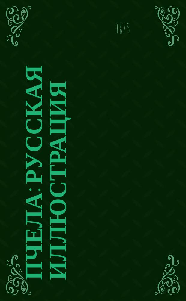 Пчела : Русская иллюстрация : Еженед. журн. искусств, литературы, политики и обществ. жизни
