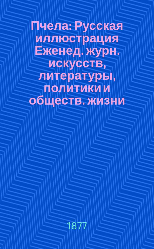 Пчела : Русская иллюстрация Еженед. журн. искусств, литературы, политики и обществ. жизни. Т.3, №49