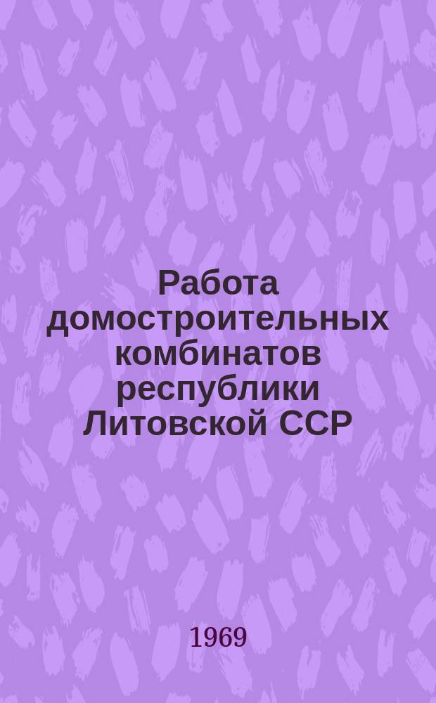 Работа домостроительных комбинатов республики [Литовской ССР