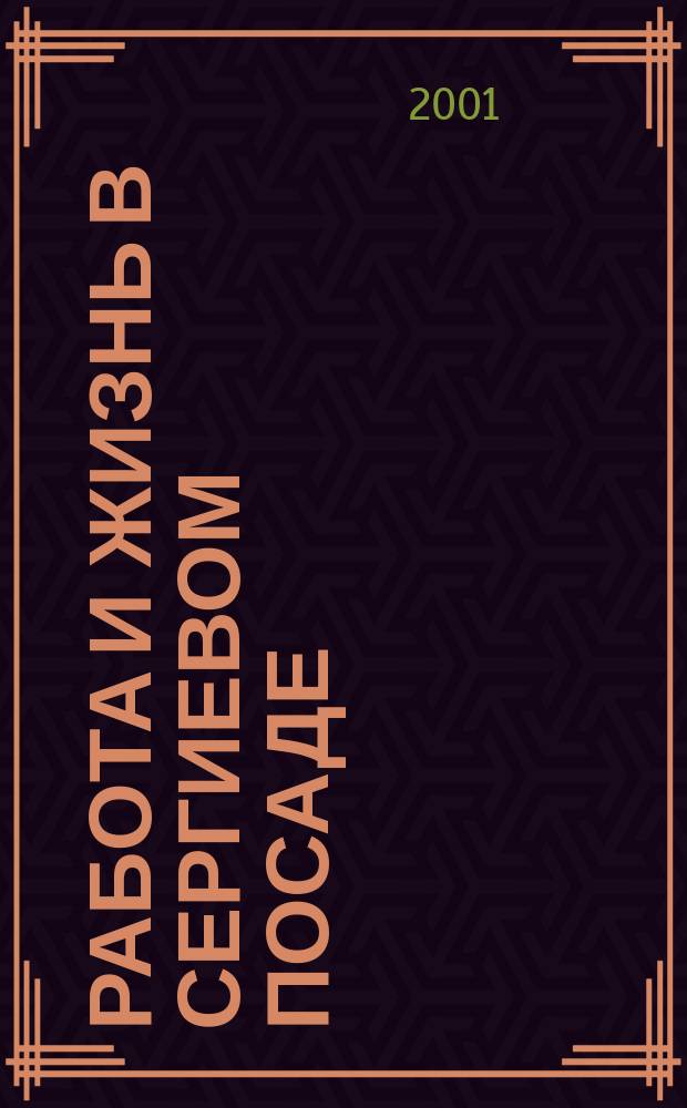 Работа и жизнь в Сергиевом Посаде : Журн. для всей семьи