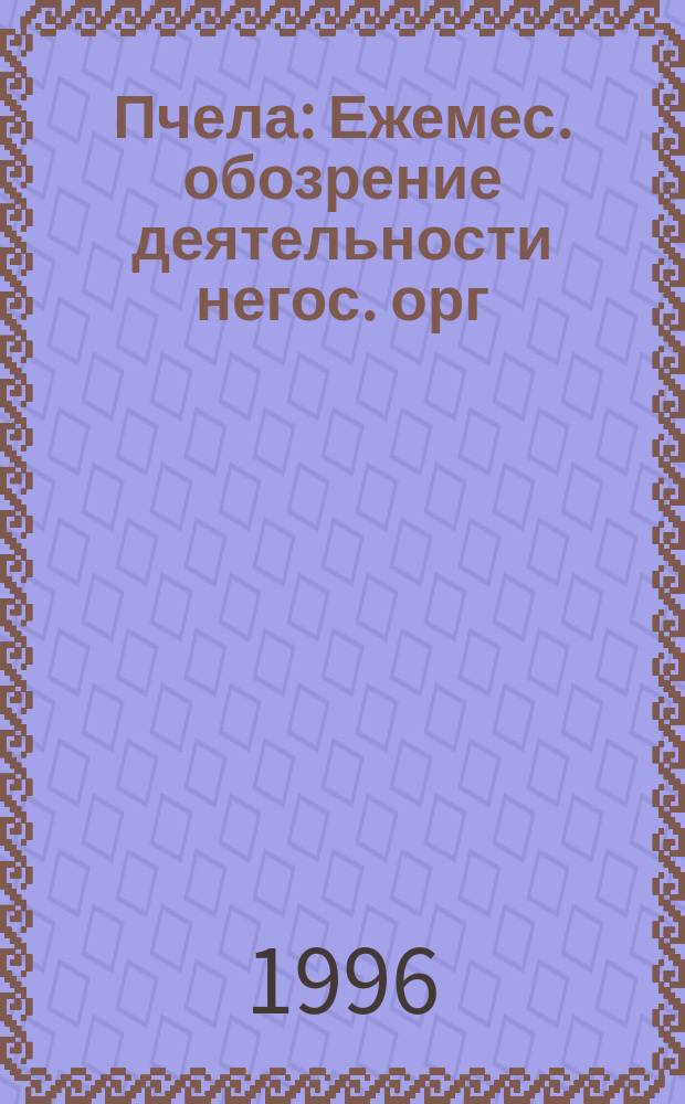Пчела : Ежемес. обозрение деятельности негос. орг