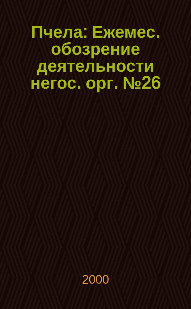 Пчела : Ежемес. обозрение деятельности негос. орг. №26