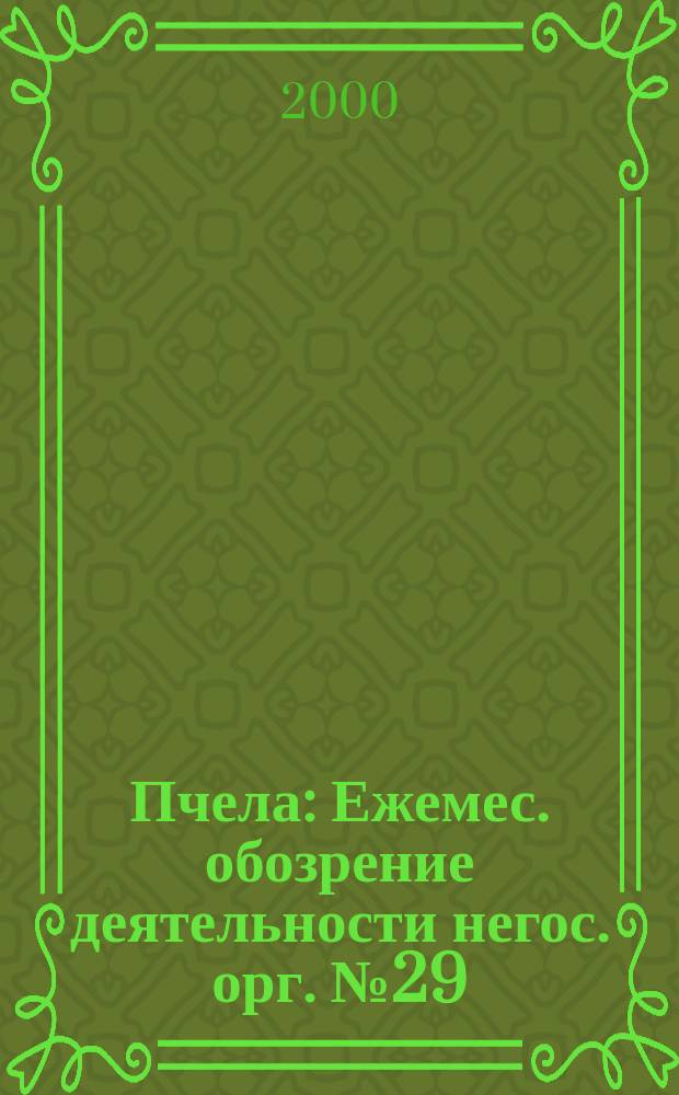 Пчела : Ежемес. обозрение деятельности негос. орг. №29