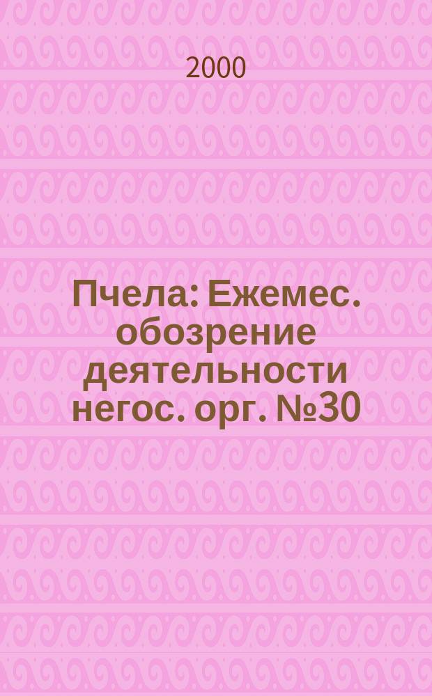 Пчела : Ежемес. обозрение деятельности негос. орг. №30
