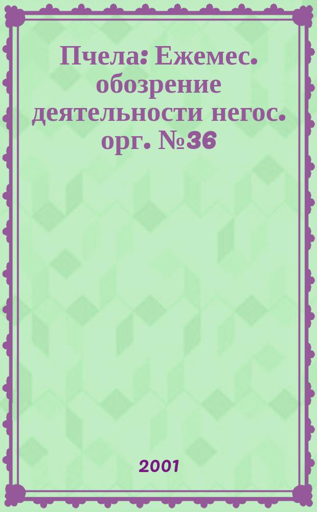 Пчела : Ежемес. обозрение деятельности негос. орг. №36