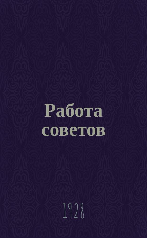 Работа советов : Двухнед. журн. Центр. Черноземного обл. испол. ком. советов
