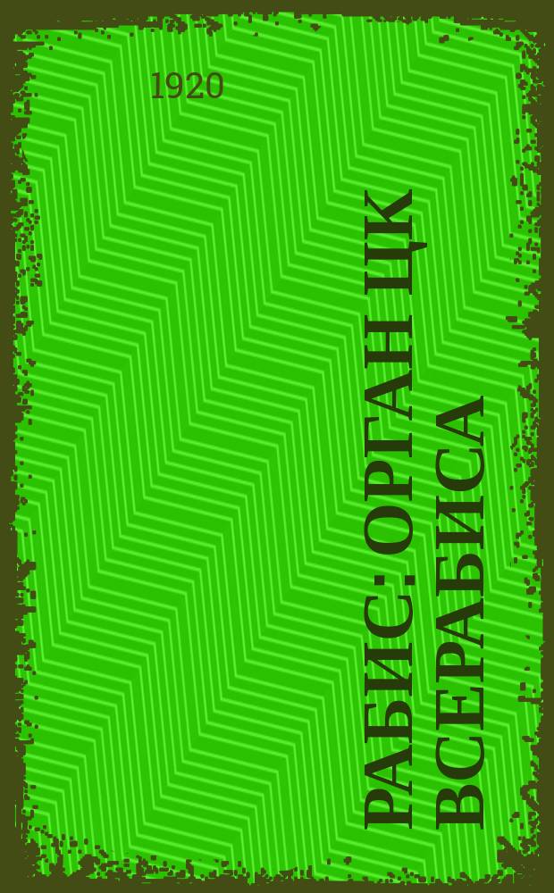 Рабис : Орган ЦК Всерабиса