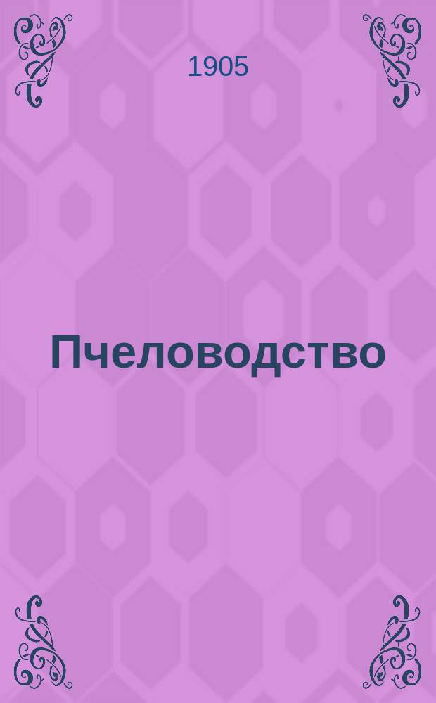 Пчеловодство : Ежемес. журнал. Г.5 1905, №7