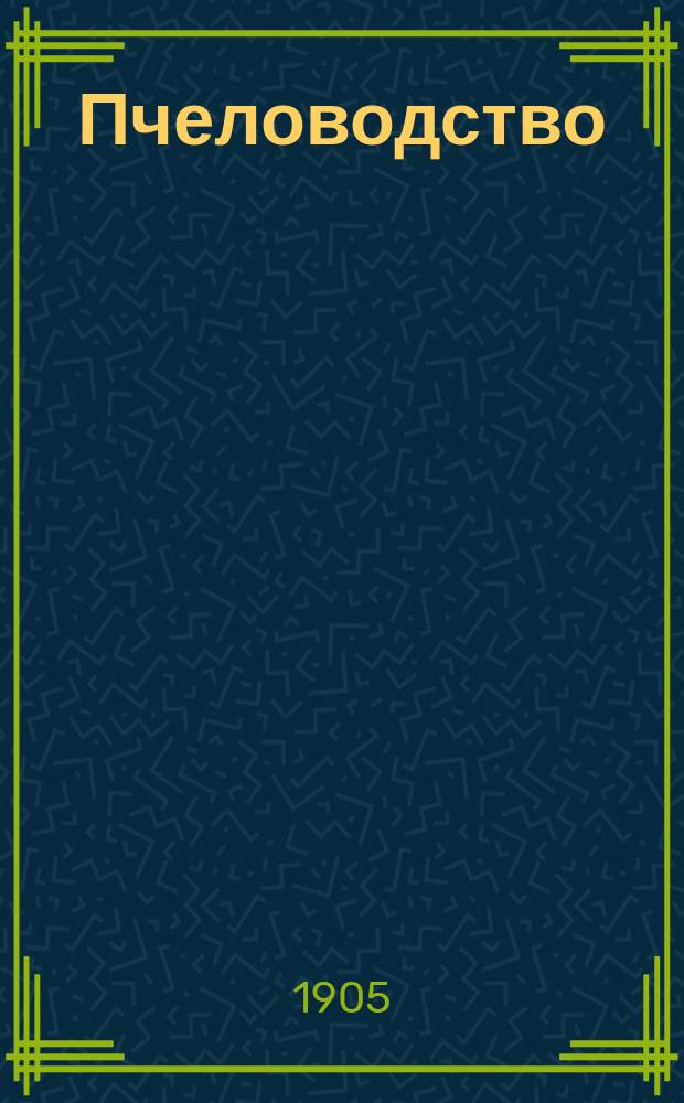 Пчеловодство : Ежемес. журнал. Г.5 1905, №11