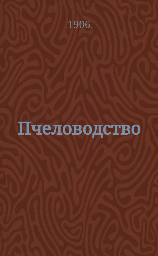 Пчеловодство : Ежемес. журнал. Г.6 1906, №2