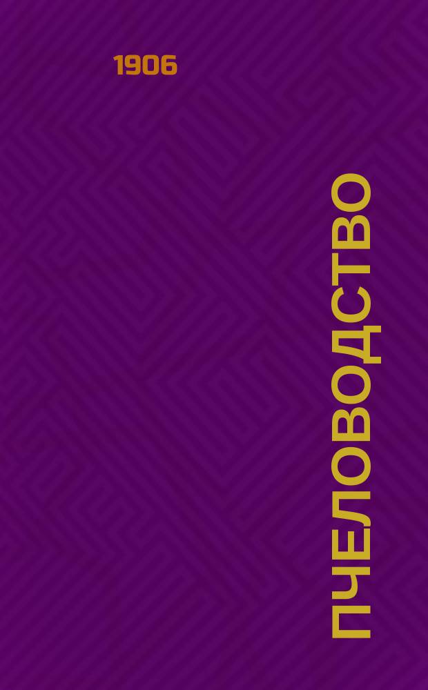 Пчеловодство : Ежемес. журнал. Г.6 1906, №3